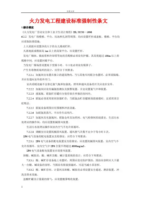 火力发电工程建设标准强制性条文