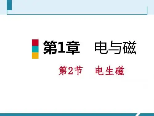(人教版)电生磁 优秀课件1