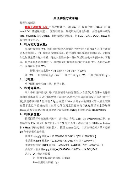 酶活,糖,蛋白,叶绿素含量测定方法总结
