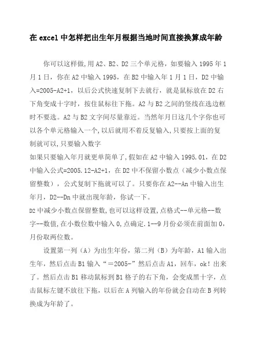 在excel中怎样把出生年月根据当地时间直接换算成年龄 2