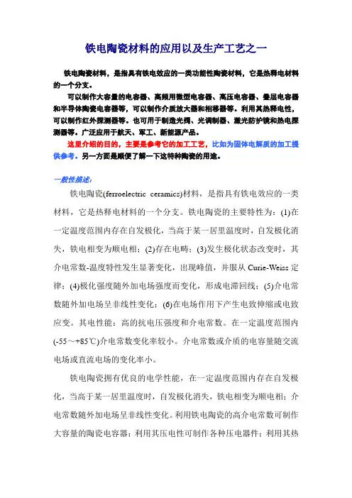 铁电陶瓷材料的应用以及生产工艺之一