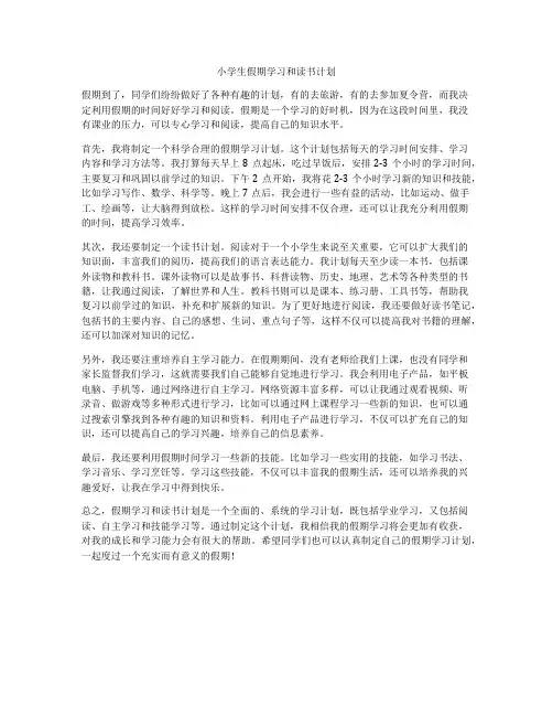 小学生假期学习和读书计划