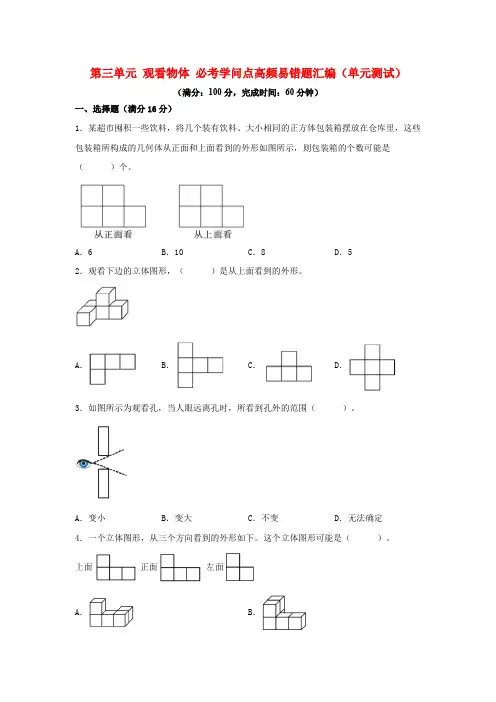 (必考专项练)第三单元 观察物体 必考知识点高频易错题汇编(单元测试)小学数学六年级上册 