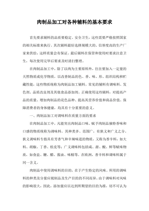 肉制品加工对各种辅料的基本要求