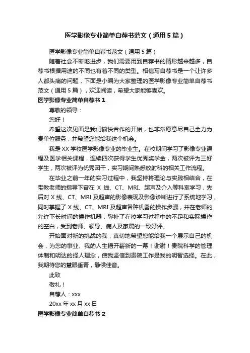 医学影像专业简单自荐书范文（通用5篇）