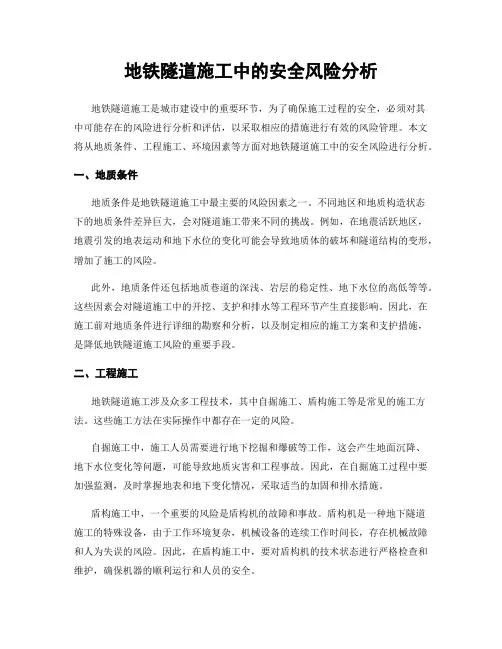 地铁隧道施工中的安全风险分析