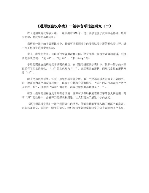 《通用规范汉字表》一级字音形比注研究(二)