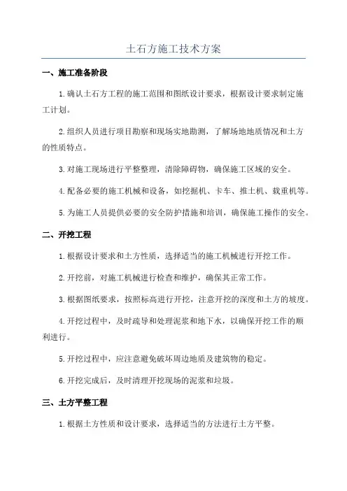 土石方施工技术方案