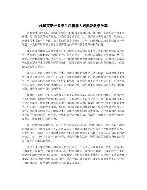 浅谈英语专业学生思辨能力培养及教学改革