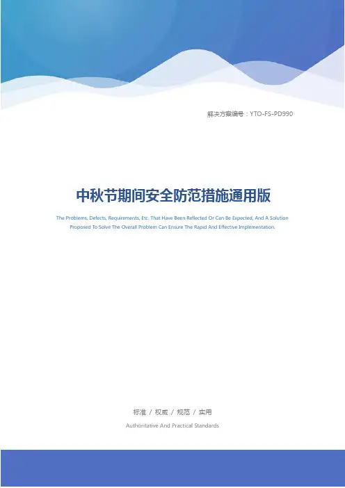 中秋节期间安全防范措施通用版