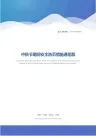 中秋节期间安全防范措施通用版