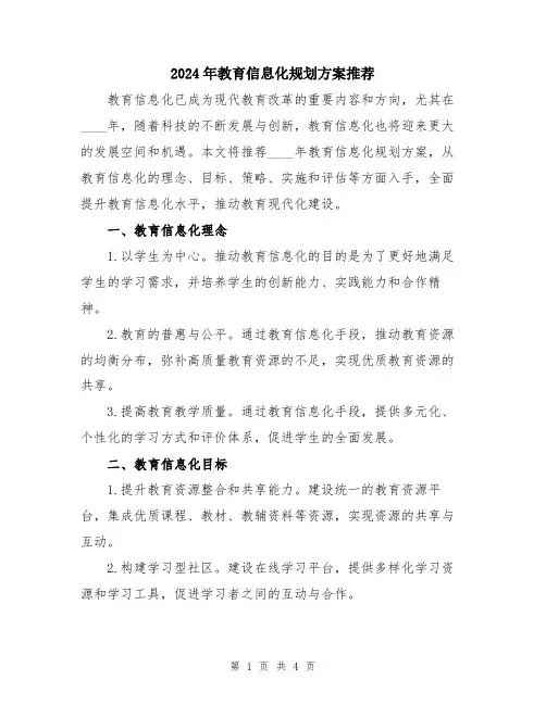 2024年教育信息化规划方案推荐