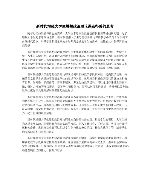 新时代增强大学生思想政治理论课获得感的思考