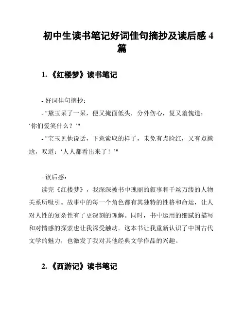初中生读书笔记好词佳句摘抄及读后感4篇