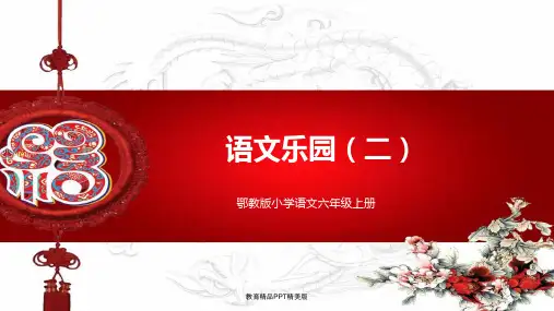 鄂教版小学语文六年级上册语文乐园二