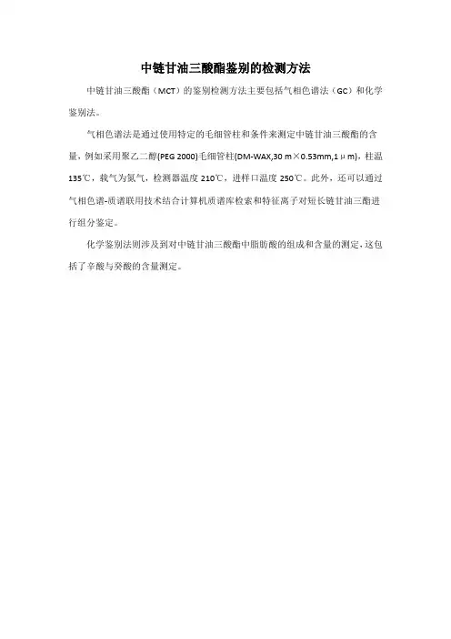 中链甘油三酸酯鉴别的检测方法