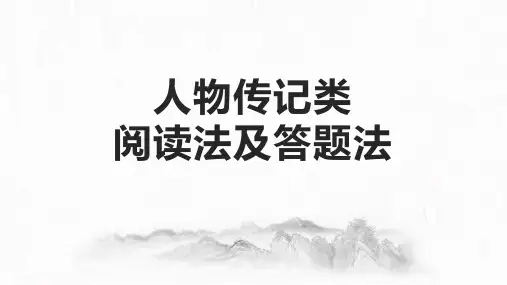 人物传记类阅读法及答题法(课内五篇文章联读)-高考语文一轮复习文言文考教衔接精讲课件(全国通用)