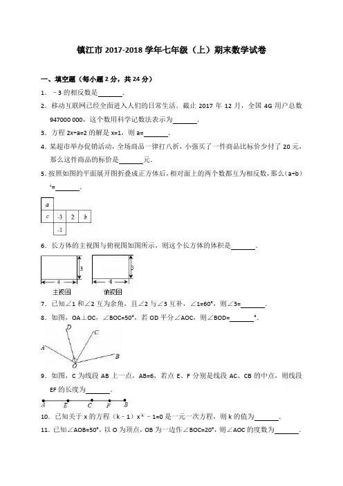 镇江市2017-2018学年七年级(上)期末数学试卷(解析版)