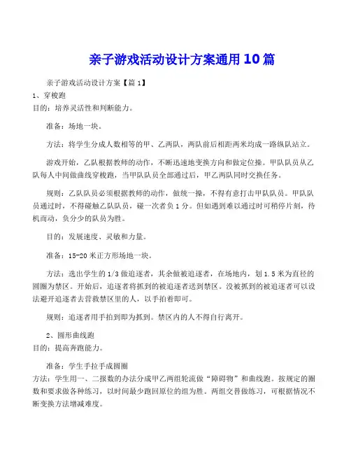 亲子游戏活动设计方案通用10篇