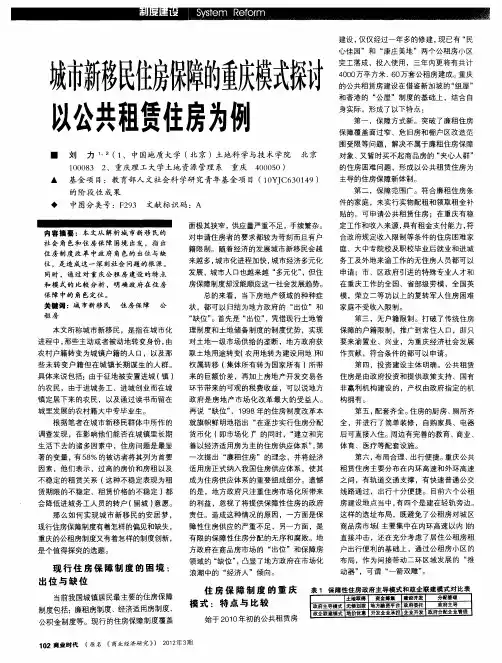 城市新移民住房保障的重庆模式探讨以公共租赁住房为例