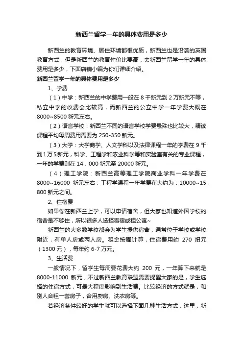 新西兰留学一年的具体费用是多少