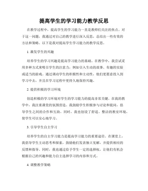 提高学生的学习能力教学反思
