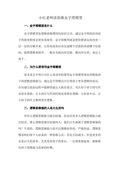 小红老师讲思维金字塔模型