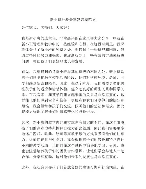 新小班经验分享发言稿范文