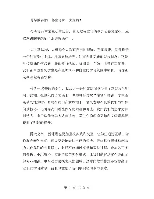 走进新课程演讲稿范文