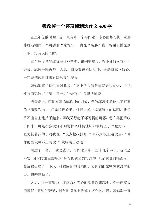 我改掉一个坏习惯精选作文400字