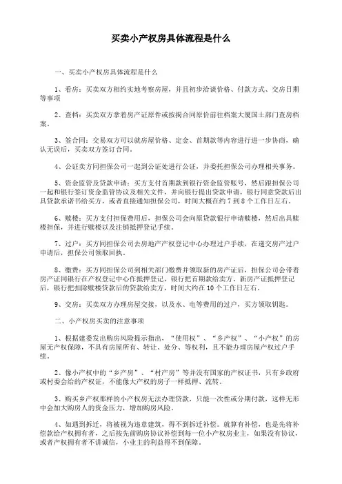 买卖小产权房具体流程是什么
