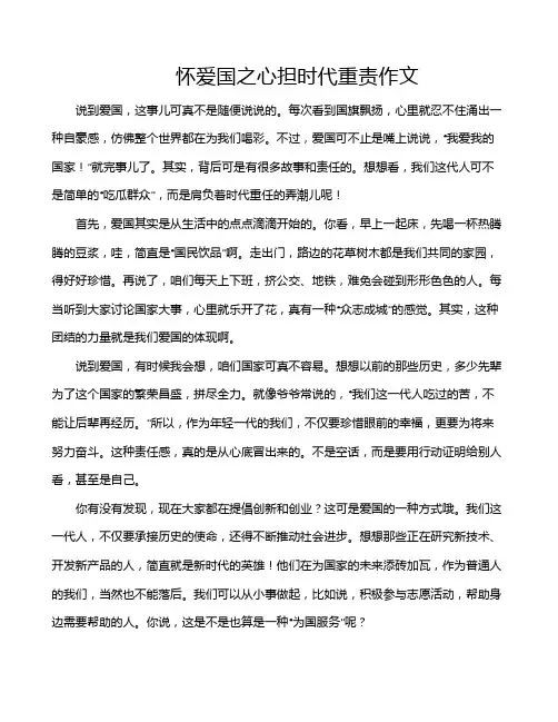 怀爱国之心担时代重责作文