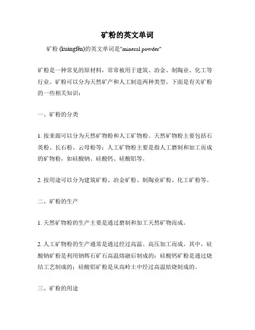 矿粉的英文单词