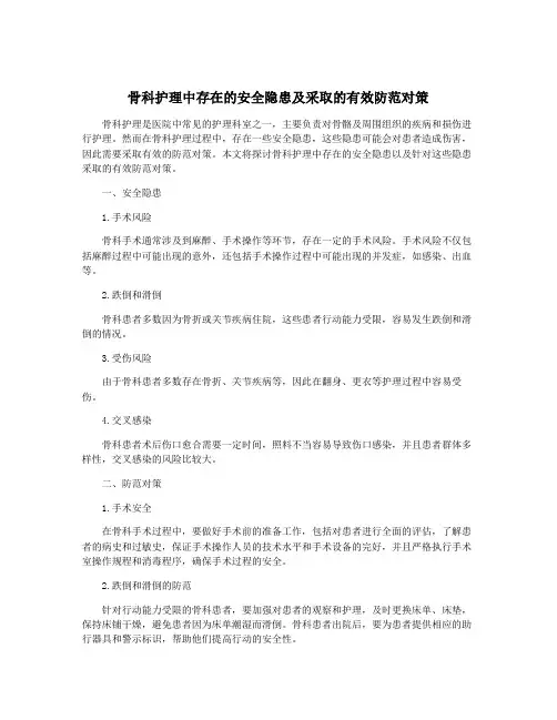 骨科护理中存在的安全隐患及采取的有效防范对策