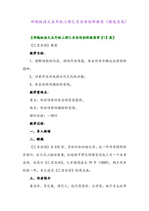 部编版语文五年级上册已亥杂诗创新教案(精选3篇)