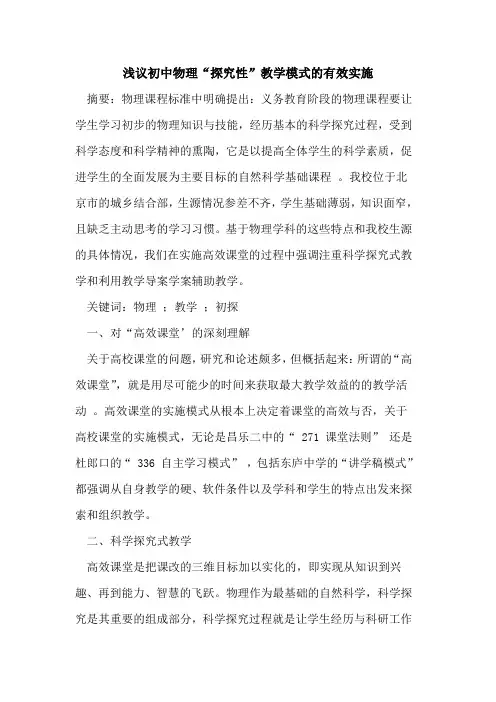 初中物理“探究性”教学模式的有效实施
