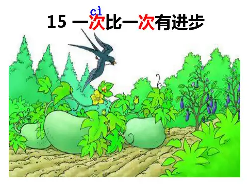 15、一次比一次有进步ppt
