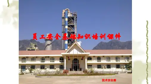 水泥企业员工安全基础知识培训课件