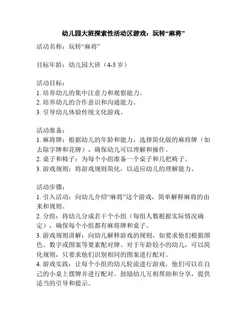幼儿园大班探索性活动区游戏：玩转“麻将”