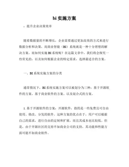 bi实施方案