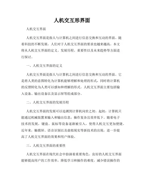 人机交互形界面