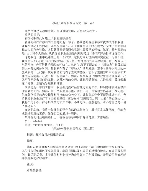 移动公司辞职报告范文(精选3篇)