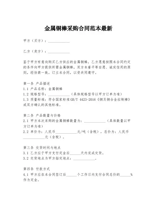 金属铜棒采购合同范本最新