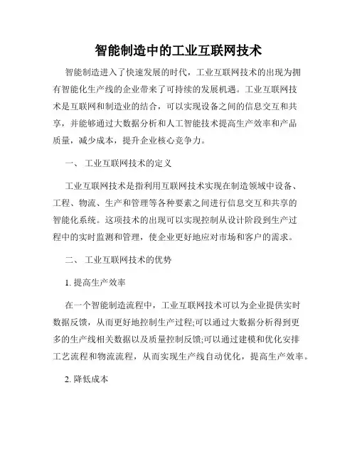 智能制造中的工业互联网技术