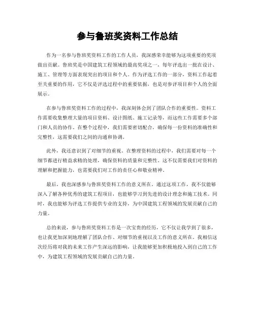 参与鲁班奖资料工作总结