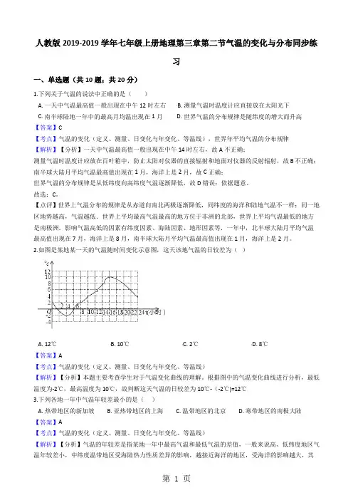 人教版七年级上册地理第三章第二节气温的变化与分布同步练习(解析版)