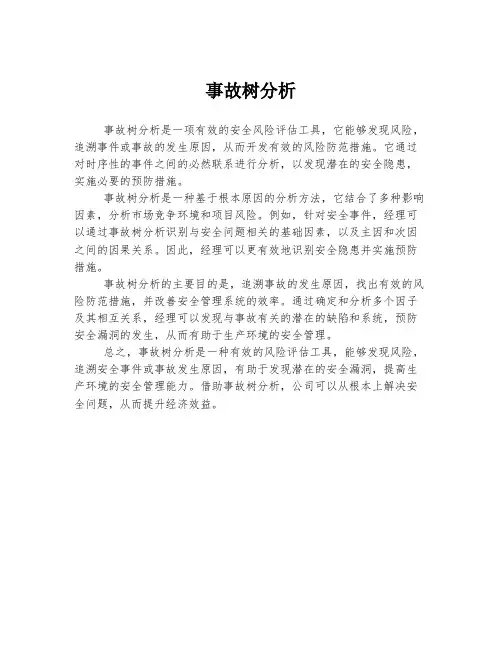 事故树分析