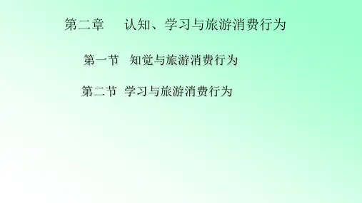 第2章 认知、学习与旅游消费行为 《旅游心理学》PPT课件