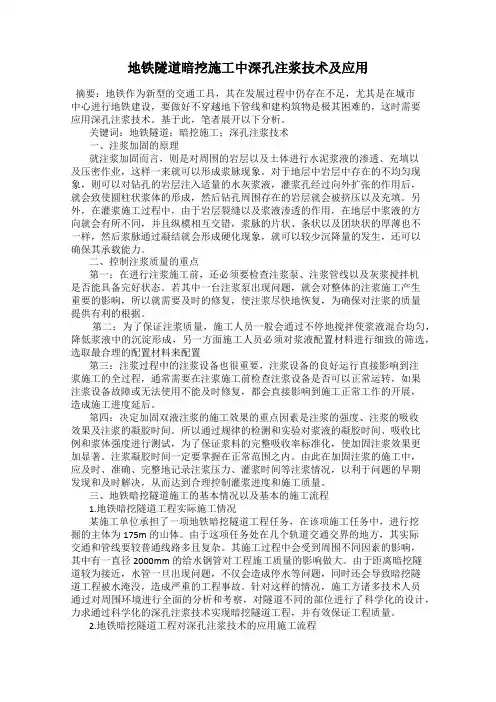 地铁隧道暗挖施工中深孔注浆技术及应用