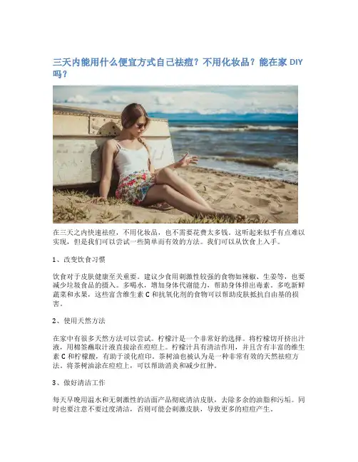 三天内能用什么便宜方式自己祛痘？不用化妆品？能在家DIY吗？